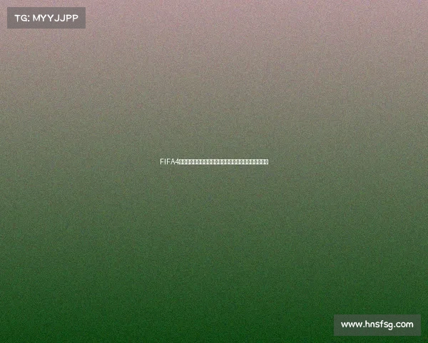 FIFA4世界杯口令揭秘助力畅玩赛事全攻略体验激情绿茵赛场版